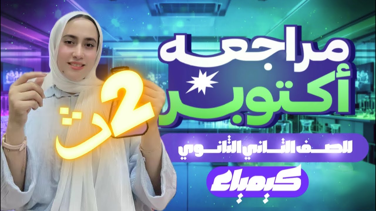 مراجعة شهر اكتوبر (بجميع افكار المسائل)كيمياء للصف الثاني الثانوي 