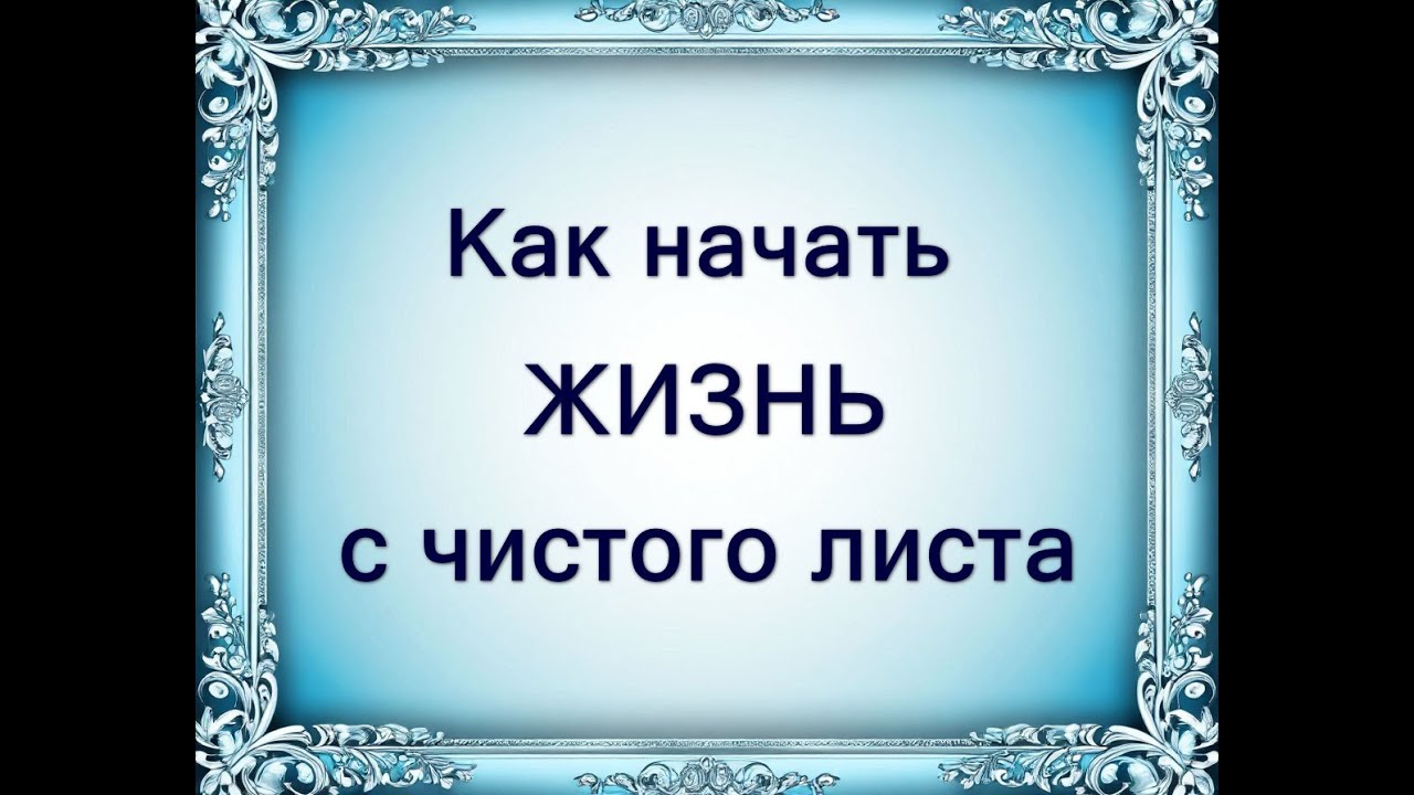 Жизнь с чистого листа. Пошаговая инструкция для перезагрузки жизни. #какизменитьсвоюжизнь #счастье