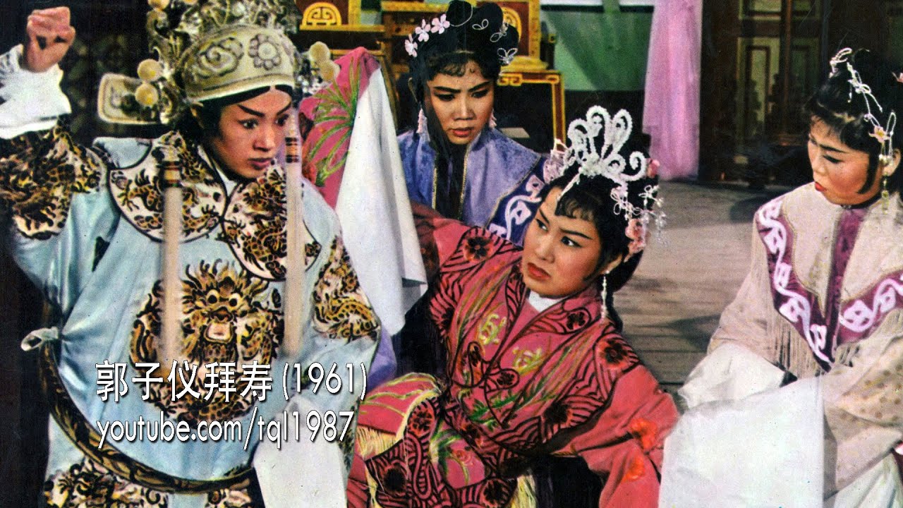 潮剧：郭子仪拜寿（庄雪娟、方巧玉）