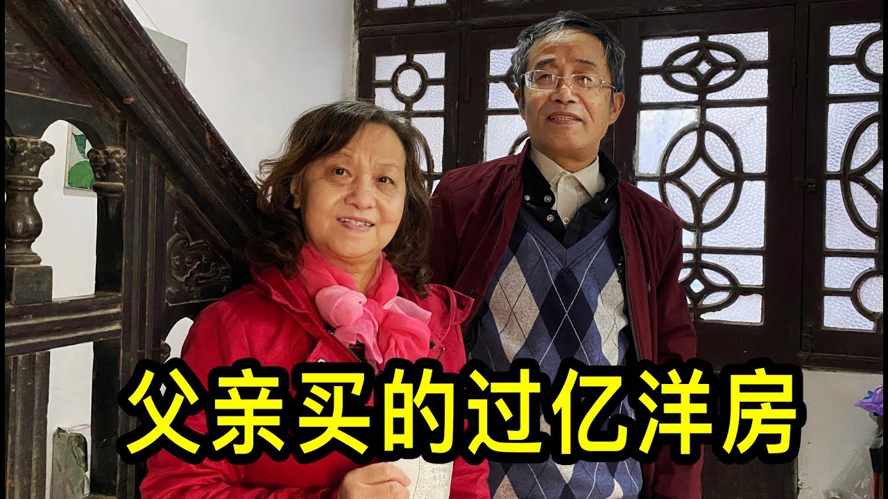 父親1951年在上海買的過億洋房動遷，大姐萬般不捨