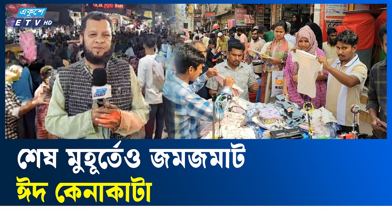 ময়মনসিংহে ঈদ কেনাকাটায় ফুটপাত থেকে মার্কেটে উপচে পড়া | Ekushey TV