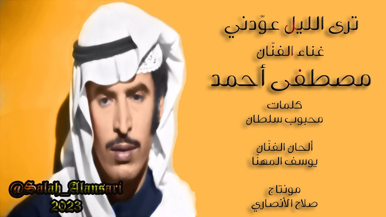 ترى الليل - مصطفى أحمد - مونتاج حديث