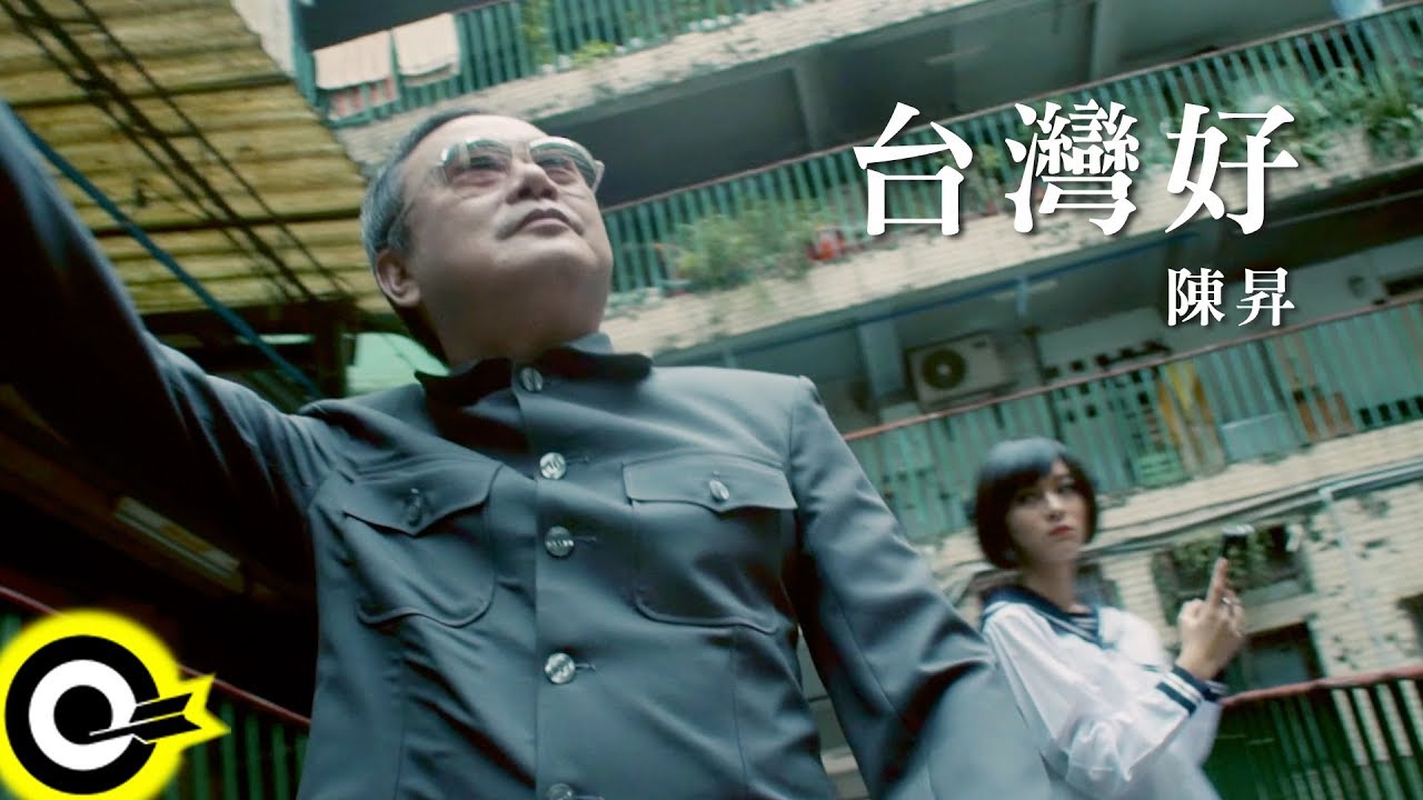 陳昇 Bobby Chen【台灣好】Official Music Video