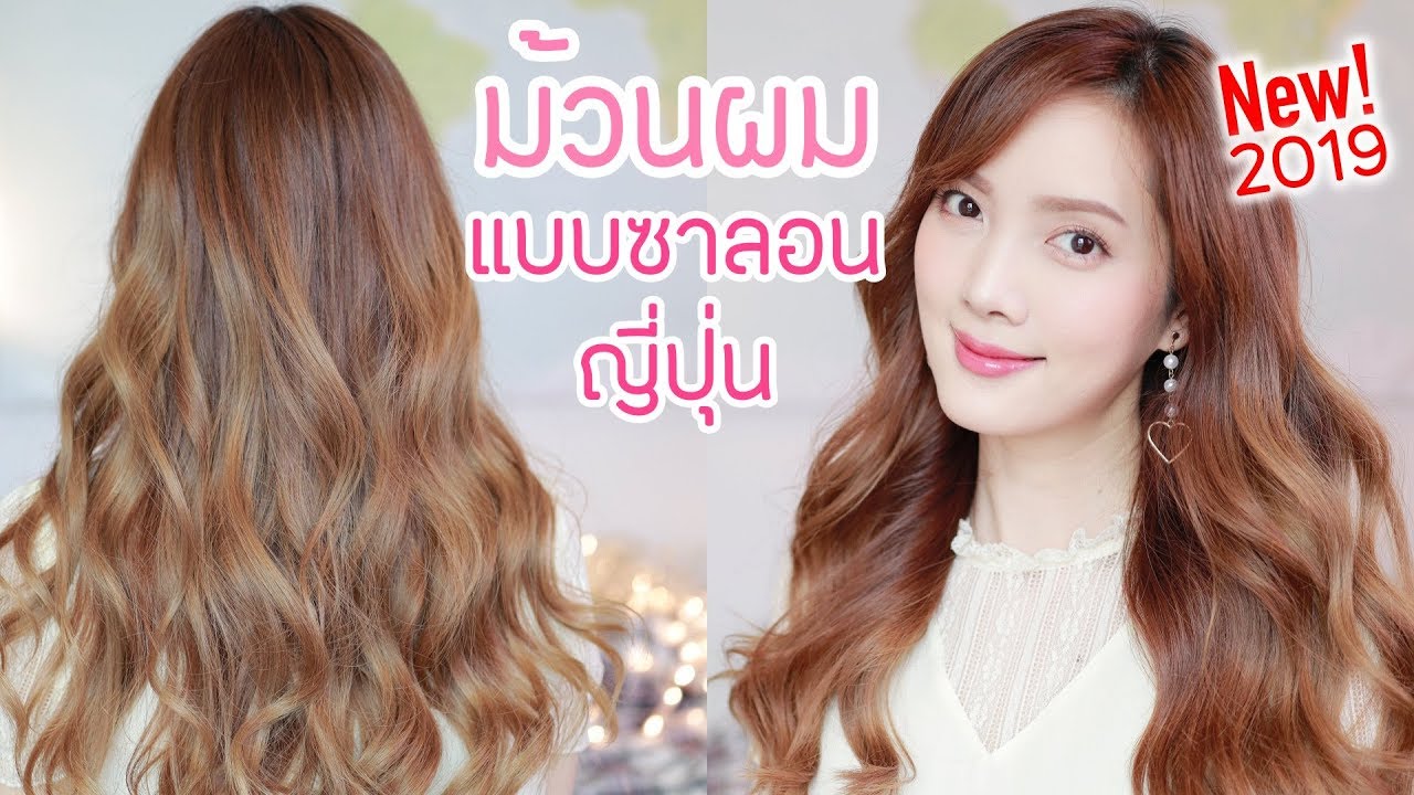 เทคนิคล้วนๆ! ม้วนผมแบบซาลอนญี่ปุ่น 2019 | ม้วนแบบใหม่ ลอนสวย แน่น ไม่เสีย | Kirari TV