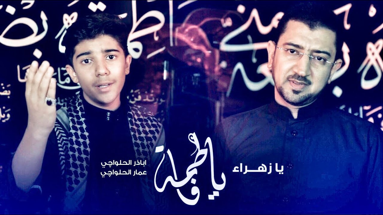 من يقول الزهرا ماتت؟ عمار وأباذر الحلواجي