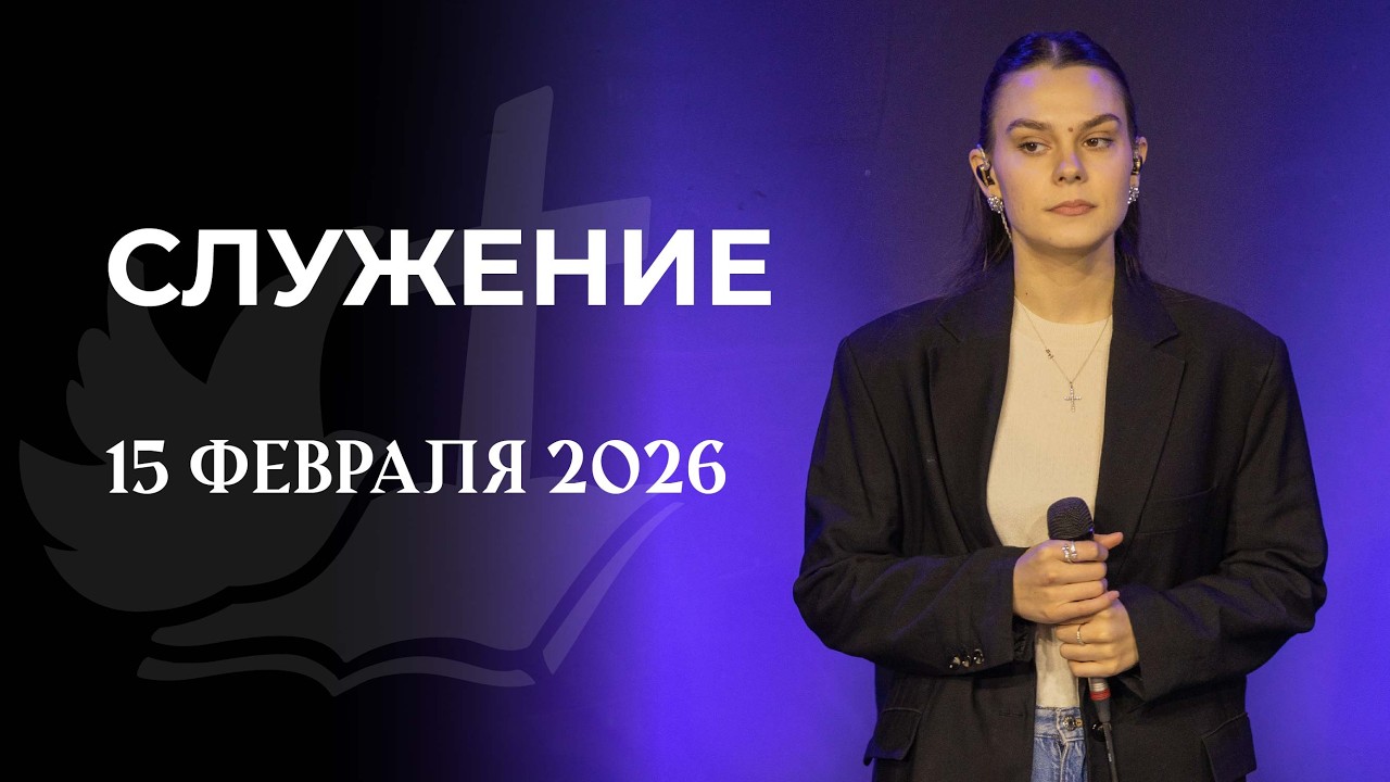 Воскресное служение | 15 февраля 10:00