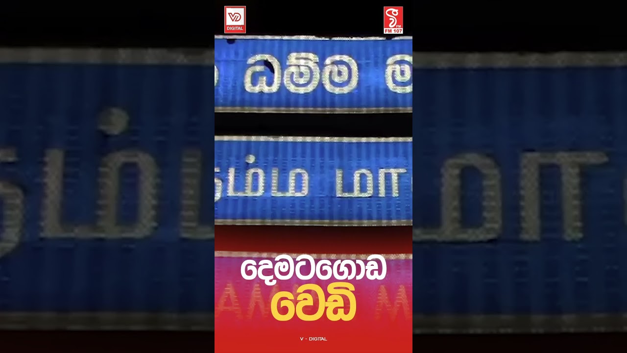 දෙමටගොඩ වෙඩි...