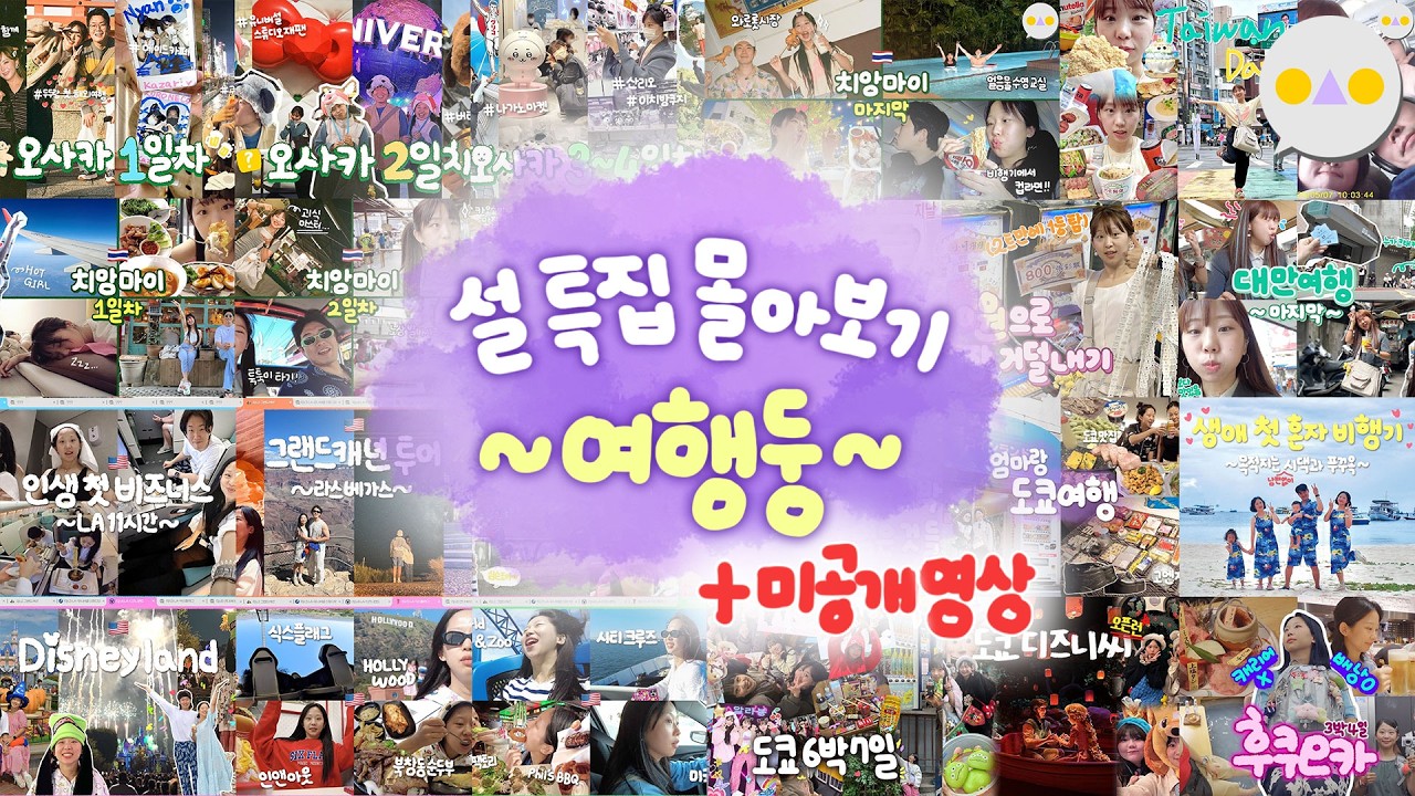 {여행둥} ~호화 패키지부터 캐리어없는 배낭여행까지~ 설특집 11시간 몰아보기 +이제는 보여줄 수 있는 미공개영상