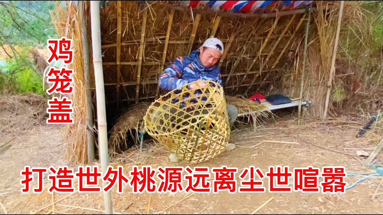 关于一个中国小伙子在荒岛上和小花的故事一切都从这个鸡笼罩开始#荒岛求生 #世外桃源 #大熱門