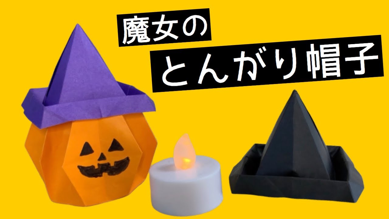 【ハロウィン折り紙】立体的な魔女のとんがり帽子の作り方