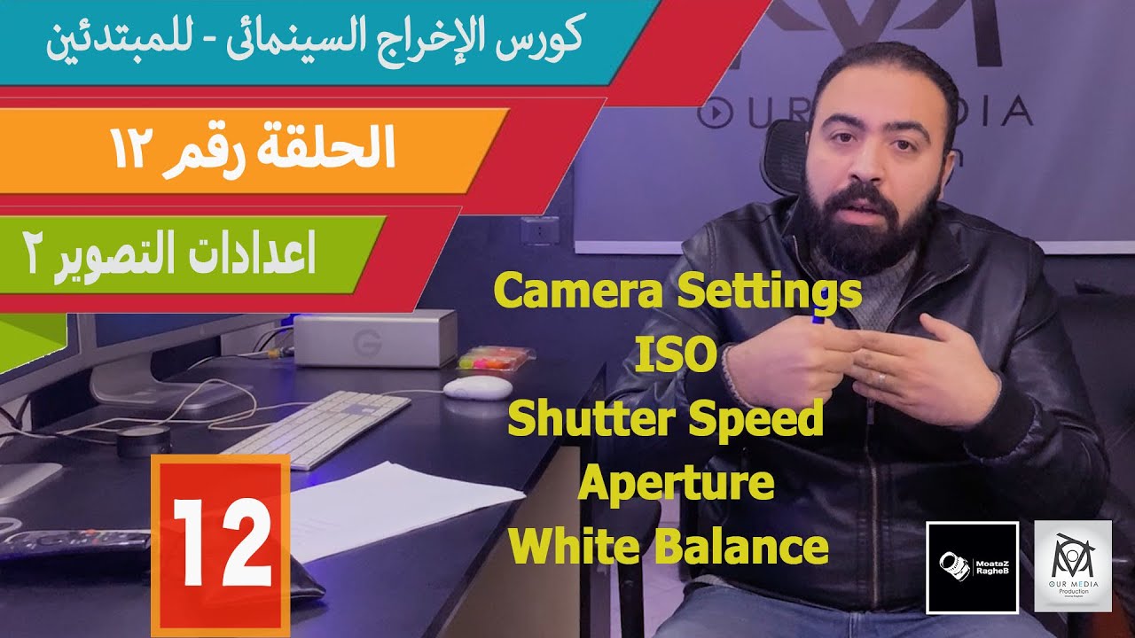 الحلقة رقم ١٢ - اعدادات التصوير ( الكاميرا) ٢ - كورس الاخراج السينمائي للمبتدئين مجانا