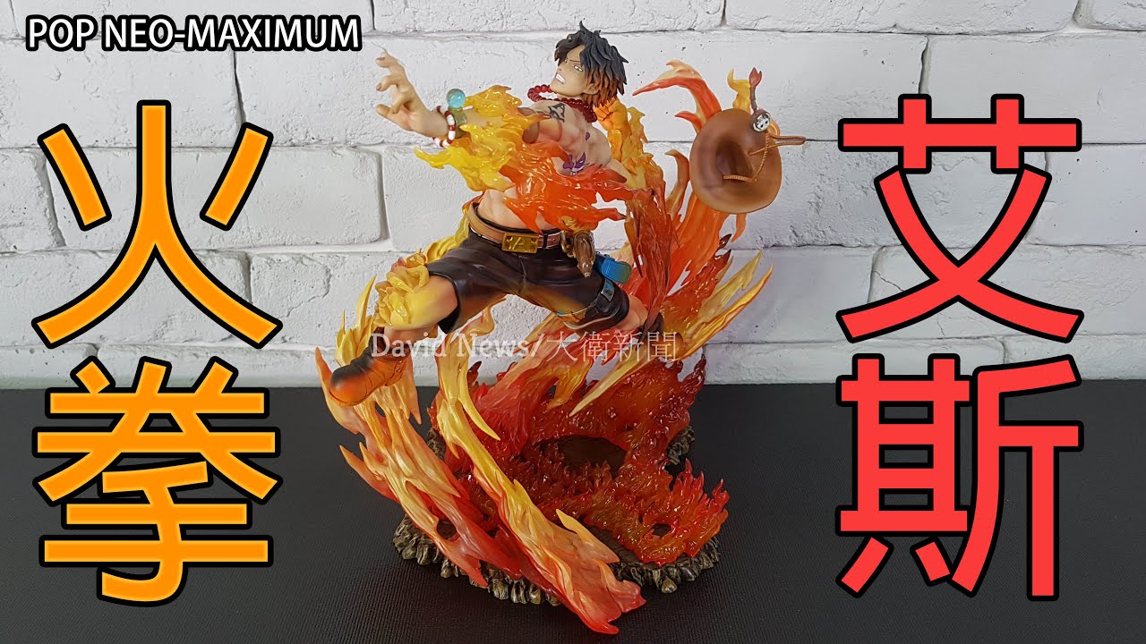 【開箱】海賊王 POP NEO-MAXIMUM 火拳艾斯 15周年紀念~火焰特效給好給滿