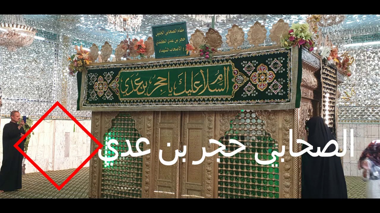 حجر بن عدي في مرج عذراء