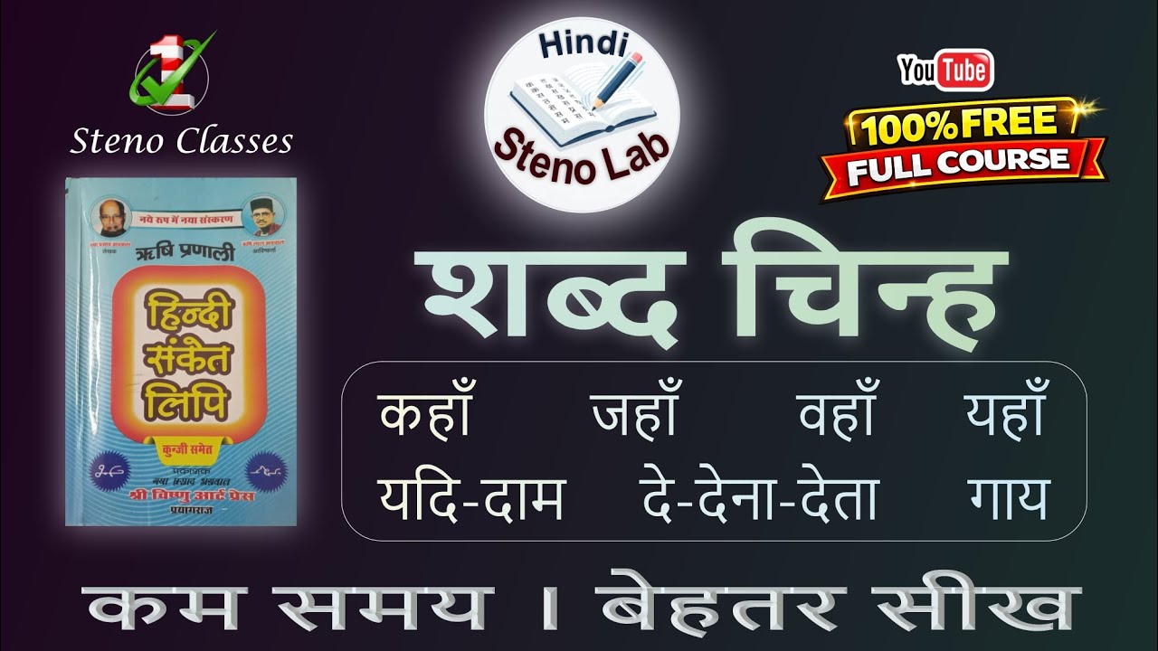 शब्द चिन्ह | ऋषि प्रणाली संकेत लिपि | GP Agrawal #shabdchinh #hindisteno #stenograper #steno 