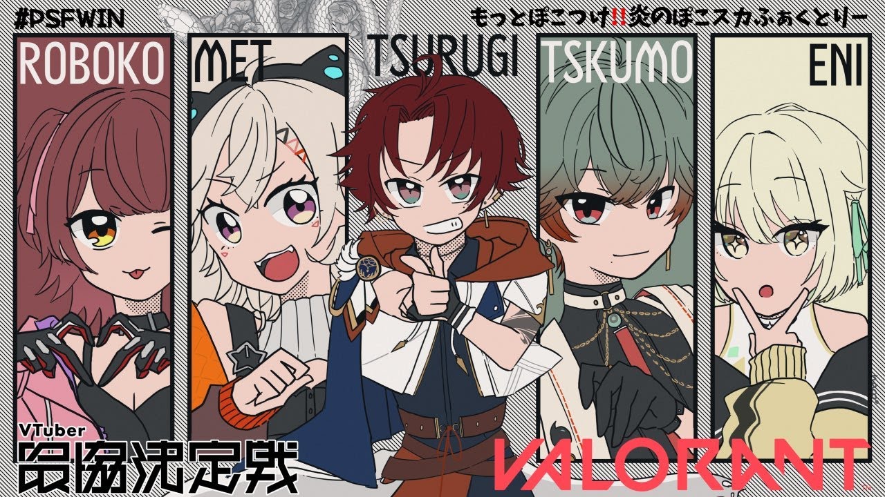 【VALORANT】V最を振り返る　ありがとうぽこスカ【八神ツクモ／ネオポルテ】