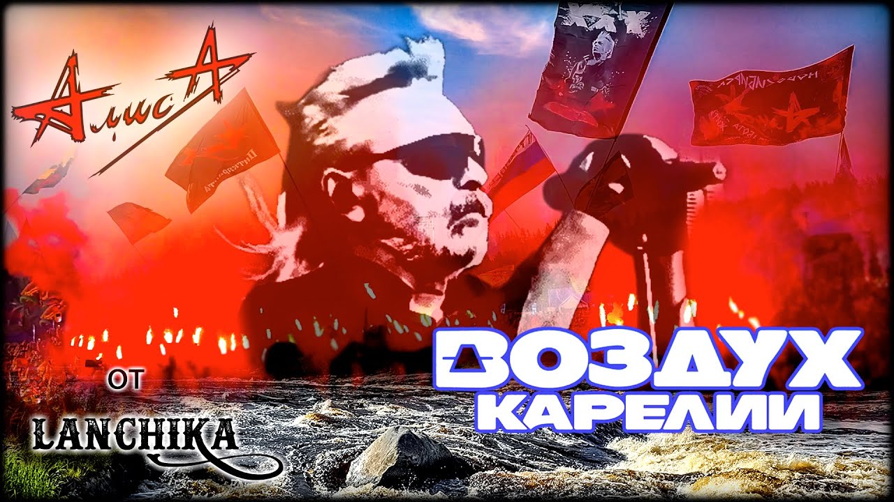 АлисА Воздух Карелии 14 06 2025 от LANCHIKa