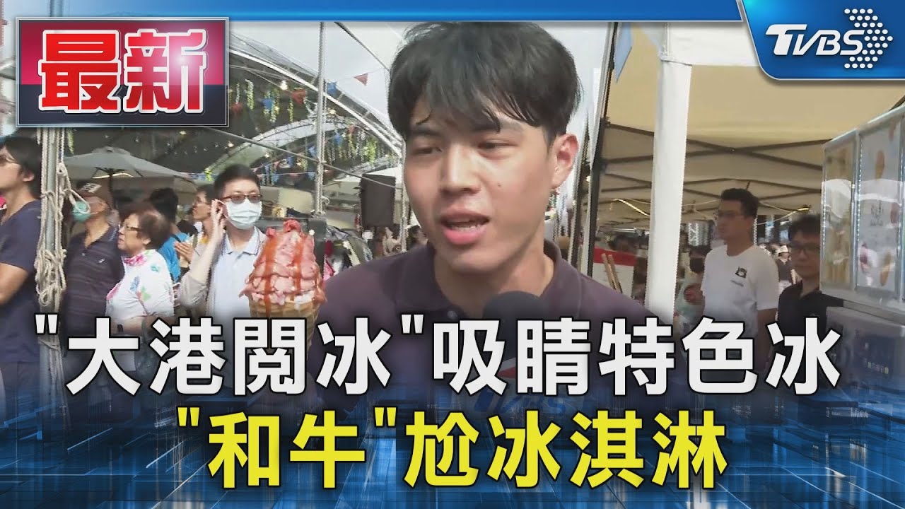 「大港閱冰」吸睛特色冰 「和牛」尬冰淇淋｜TVBS新聞 @TVBSNEWS01