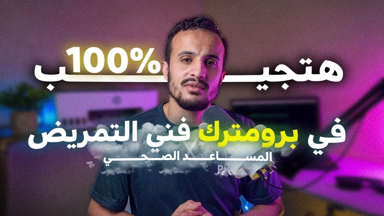 اختبار البرومترك السعودي لفني التمريض والمساعد الصحي