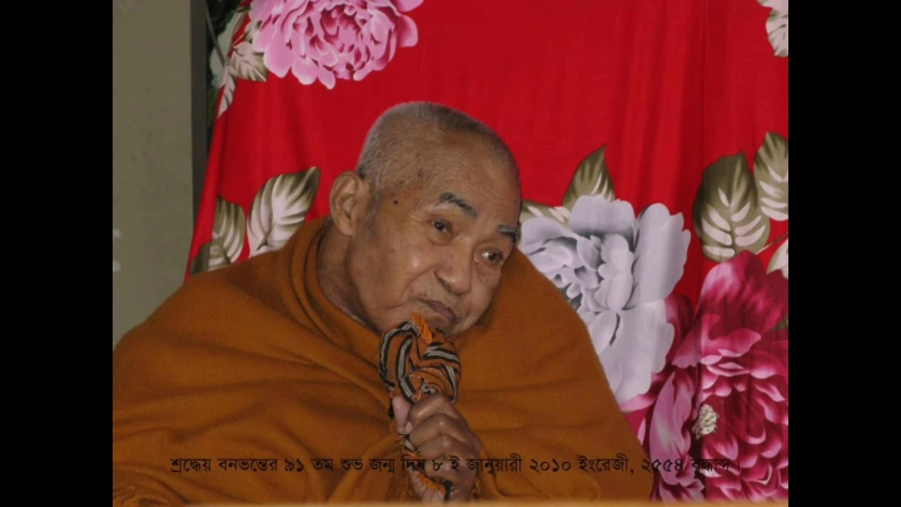 পরমপূজ্য আর্যপুরুষ শ্রীমৎ সাধনানন্দ মহাস্থবির বনভান্তের ধর্মদেশনা।