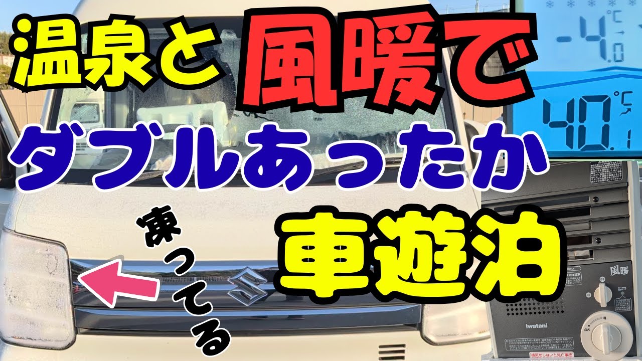 【エブリイワゴン】マイナス4℃！風暖と炭酸泉で最高にくつろげました。道の駅よかわ