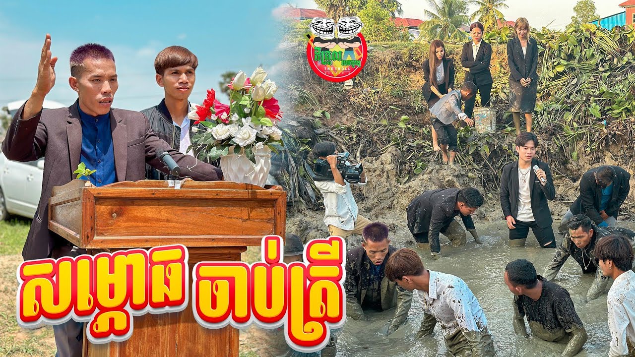 សម្ភោធចាប់..ត្រី 😂 By Steak Lucky
