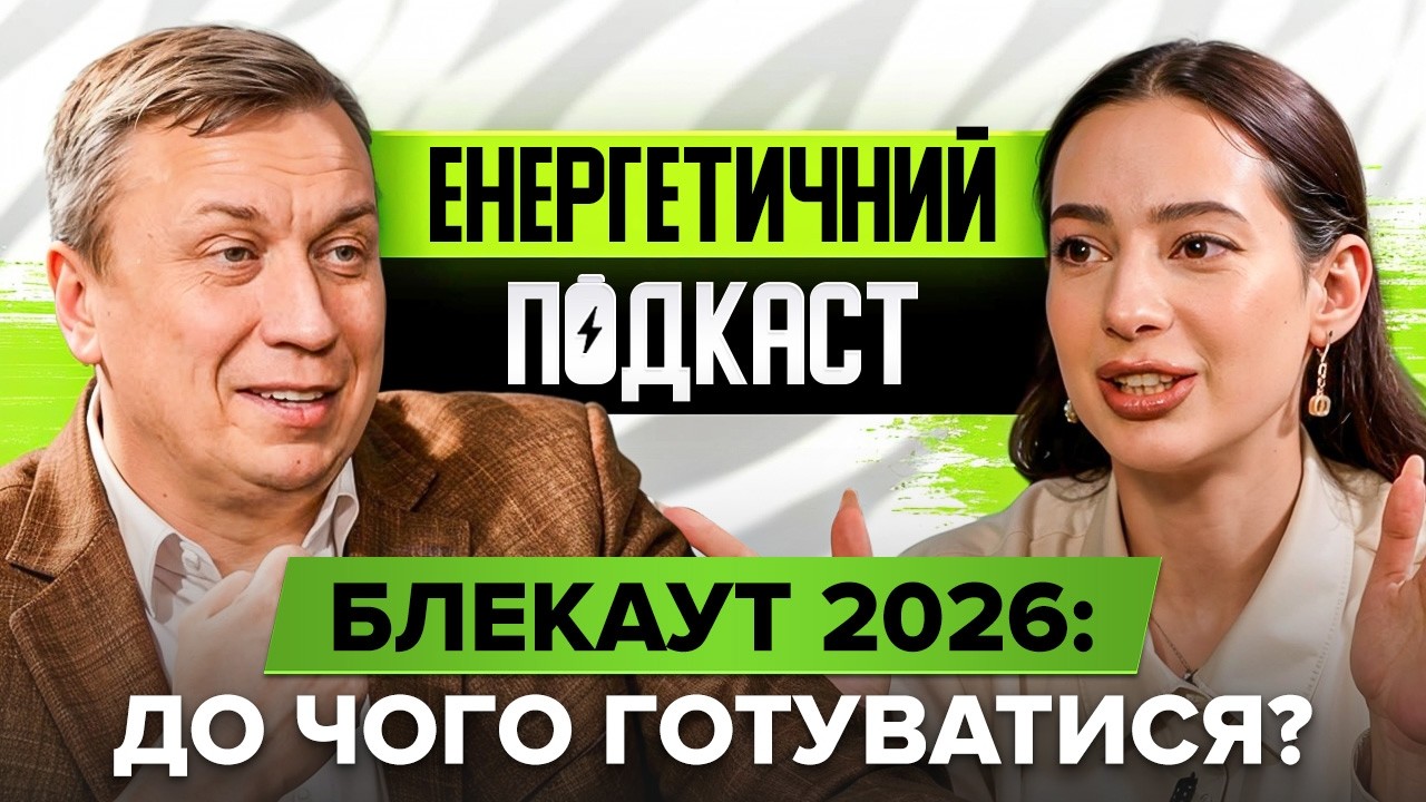 Енергетичний апокаліпсис. Що чекає на нас наступної зими? | Енергетичний Подкаст