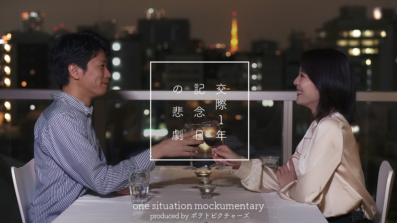 地獄の交際記念日「俺と結婚してください」
