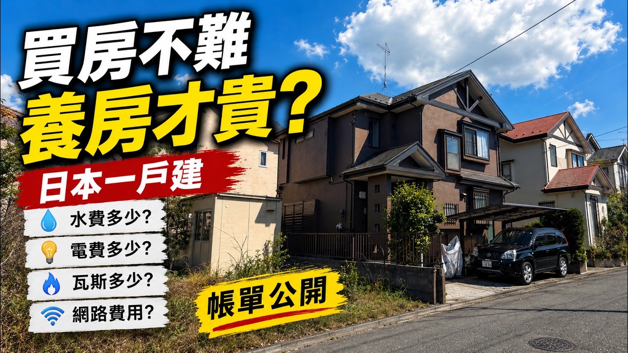 日本一戶建一個月要花多少錢？水電網費全部公開 丨How Much Does a Japanese House Cost Per Month?