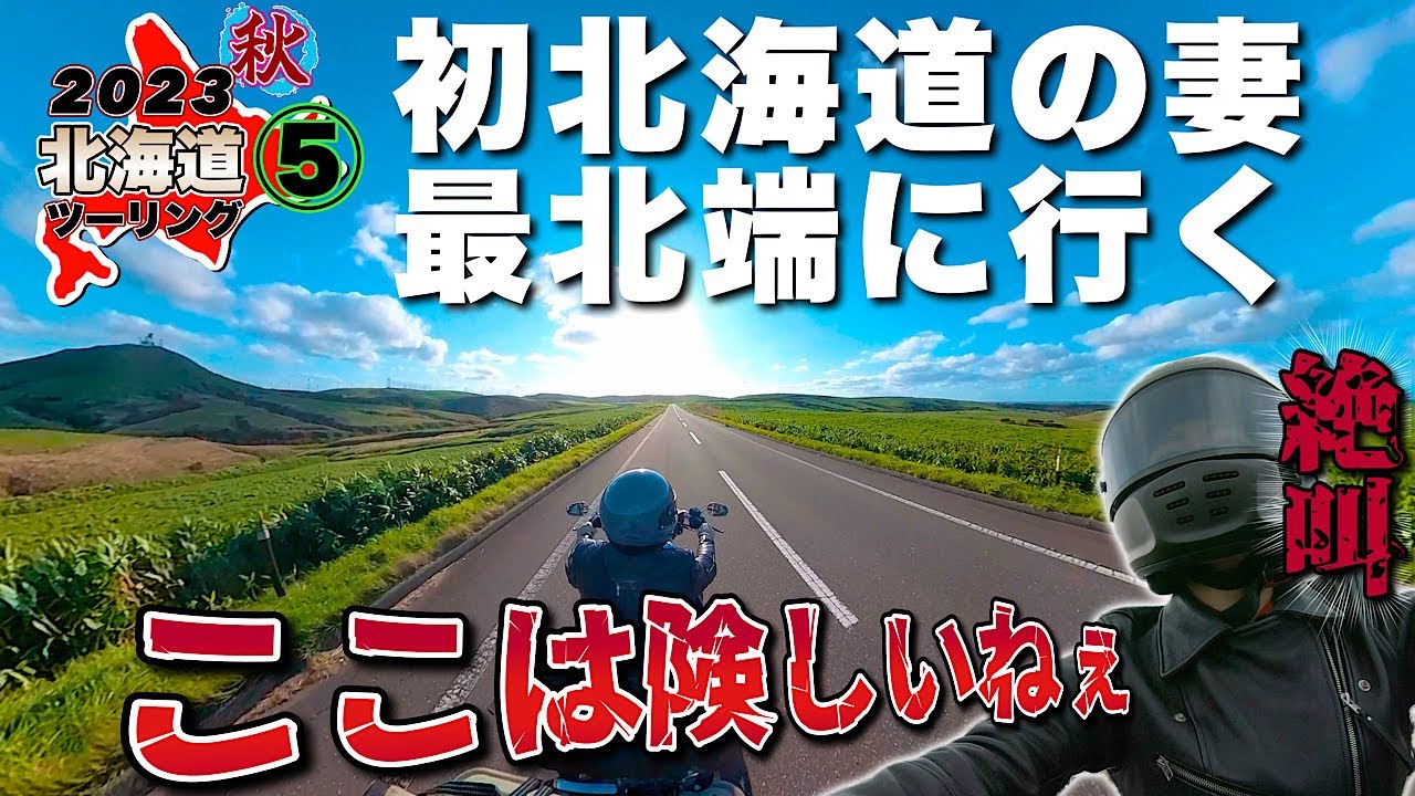 【レブル1100】2023 秋 妻と北海道ツーリング⑤｜妻、オホーツク海の風に絶叫！しながら最北端へ。エサヌカ線は感動したけど、宗谷岬はそれどころではなかった妻【ハーレー ダビッドソン】