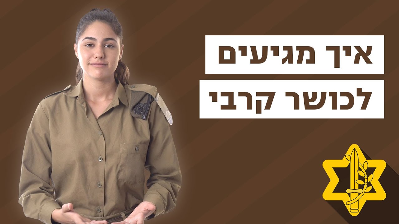 שאלת קיטבג - איך אני מגיע לכושר קרבי? | צה״ל