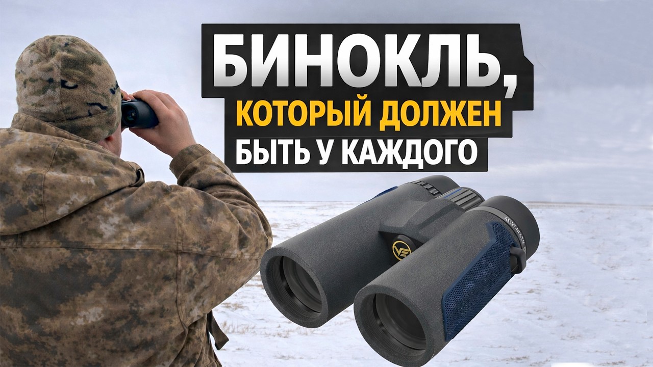 Бинокль, который должен быть у каждого | Vector Optics | Continental 10x42 ED