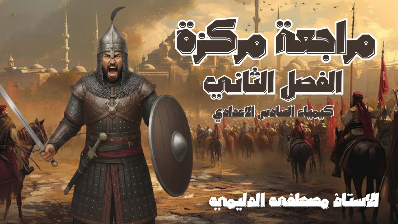 مراجعة مركزة / الفصل الثاني / كيمياء السادس الاعدادي
