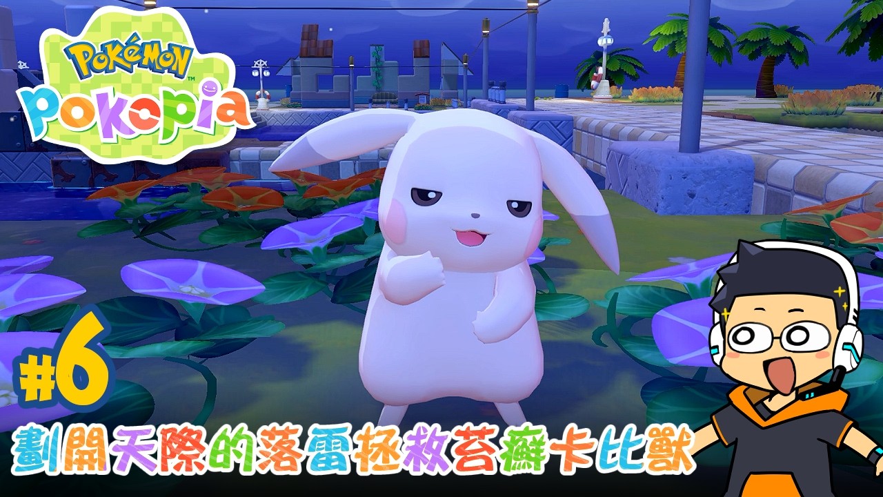 【阿薩】劃開天際的落雷拯救苔蘚卡比獸【寶可夢 Pokopia #6】