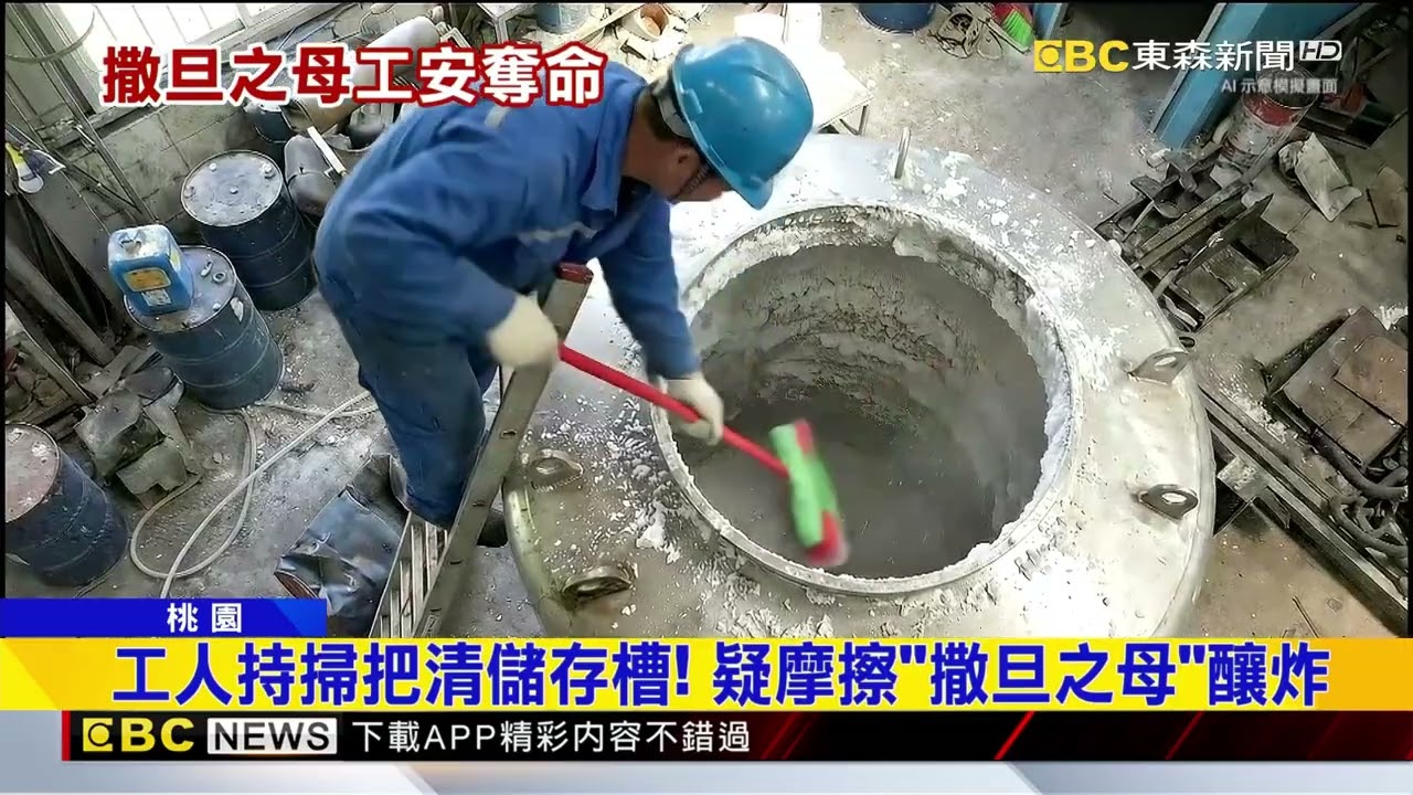 悚！ 儲存槽現「撒旦之母」 工人清掃因爆炸身亡@newsebc