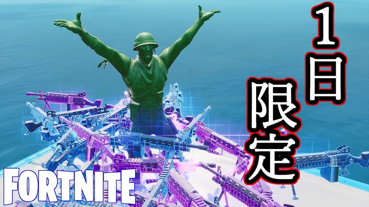 【Fortnite】1日限定で大好きな武器が帰ってきた。