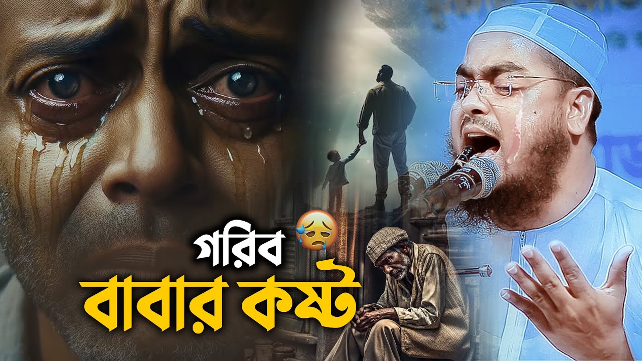 বাবার টাকা না থাকলে বুঝা যায় দুনিয়া কতটা কষ্টের ! || Hafizur Rahman Siddiki Waz 2024