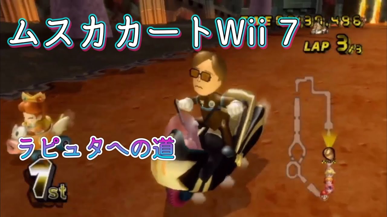 ムスカカートWii 君をのせてプレイ 7