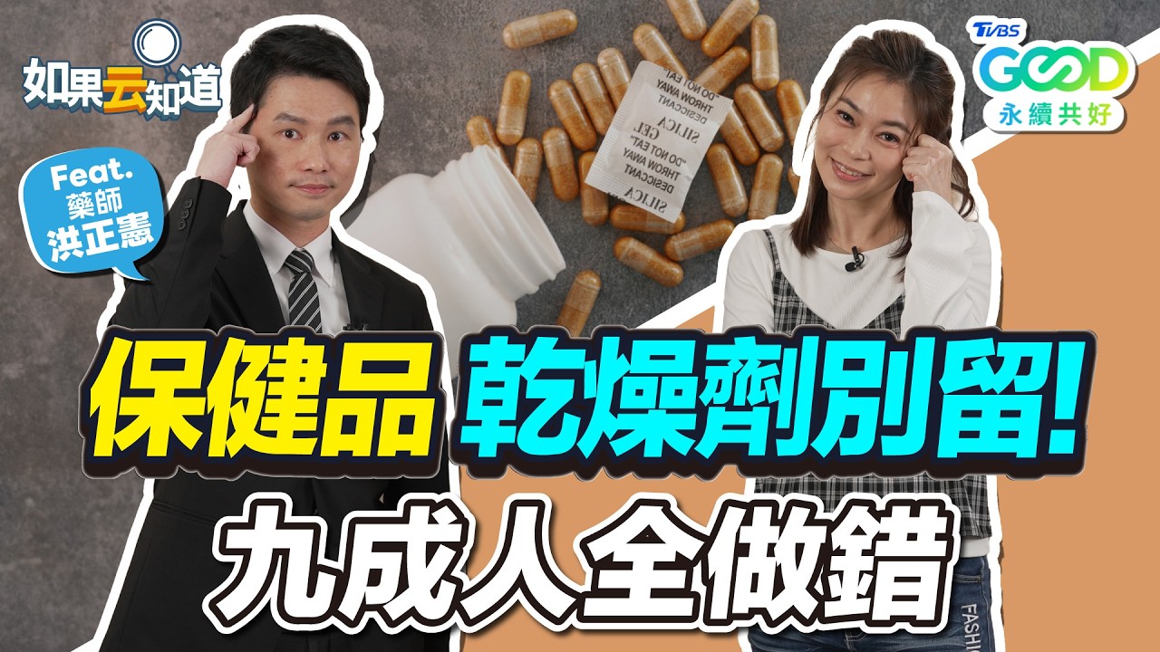 藥師破除藥品保存迷思！感冒藥水放冰箱竟導致變質？保健食品+藥 吃錯恐出血！【 如果云知道 鄭凱云 】feat. 洪正憲 藥師
