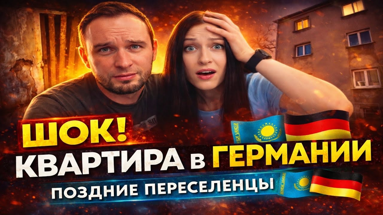 Социальная квартира в Германии. Мы в ШОКЕ🤦🏻‍♀️ Поздние переселенцы🇰🇿🇩🇪