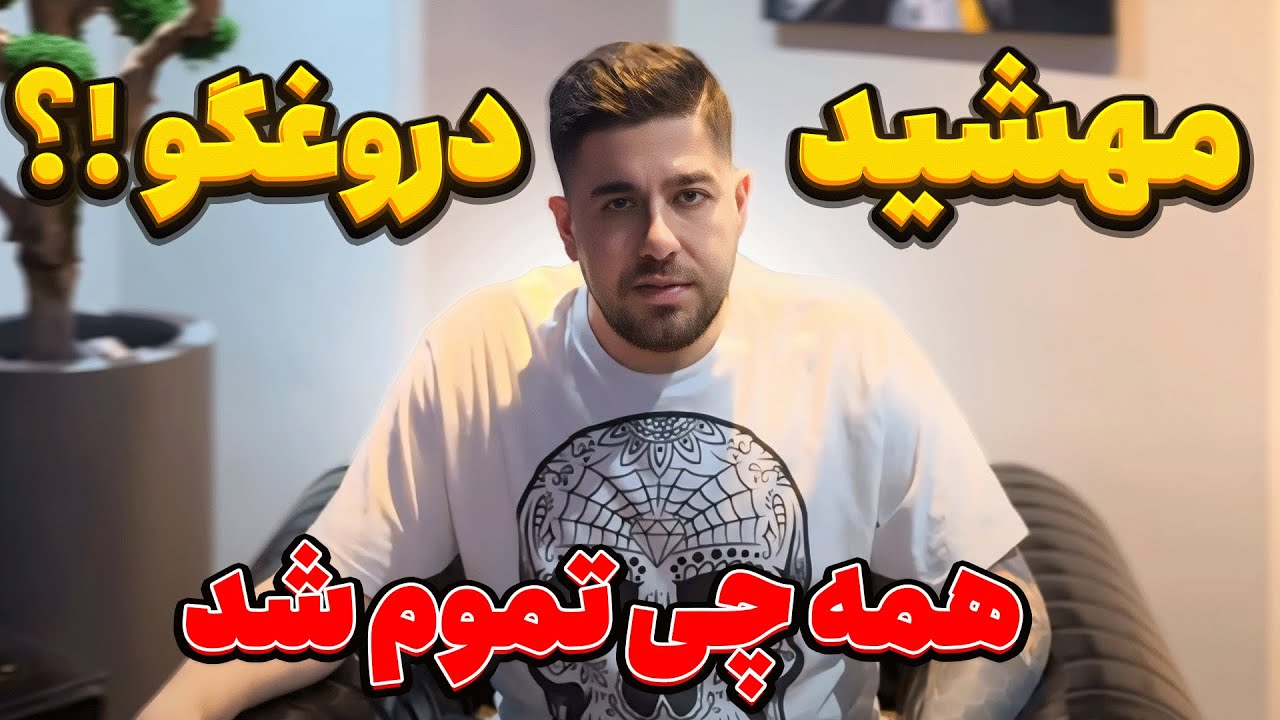 مهشید همه چیزو دروغ میگه❌