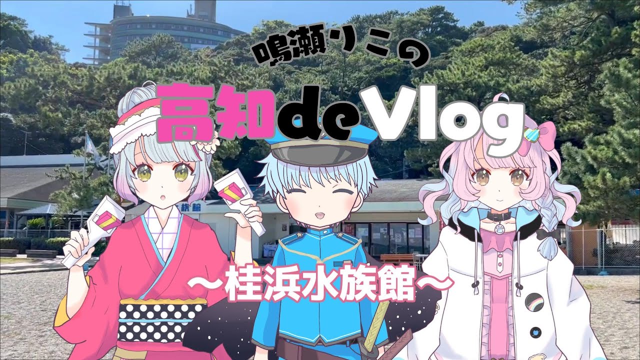【桂浜水族館】高知deVlog　#桂浜水族館