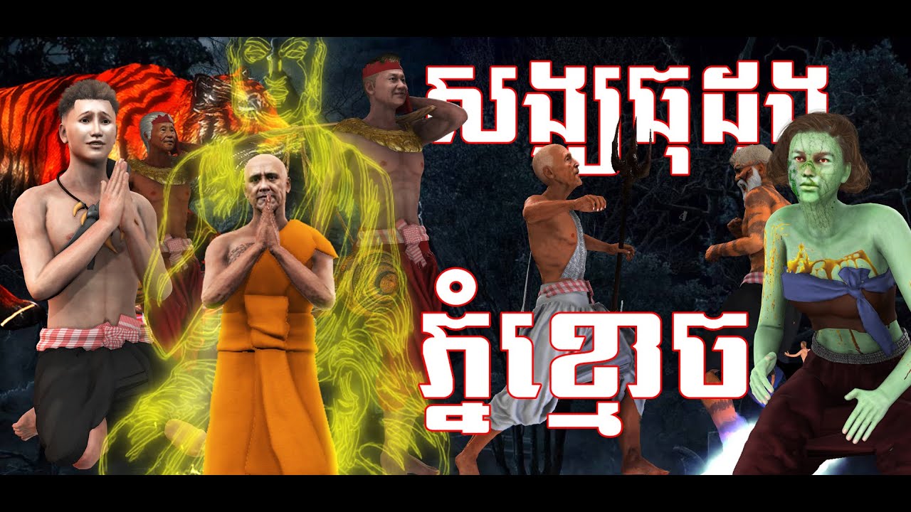 រឿង សង្ឃធុដុងភ្នំខ្មោចអោយកំណប់
