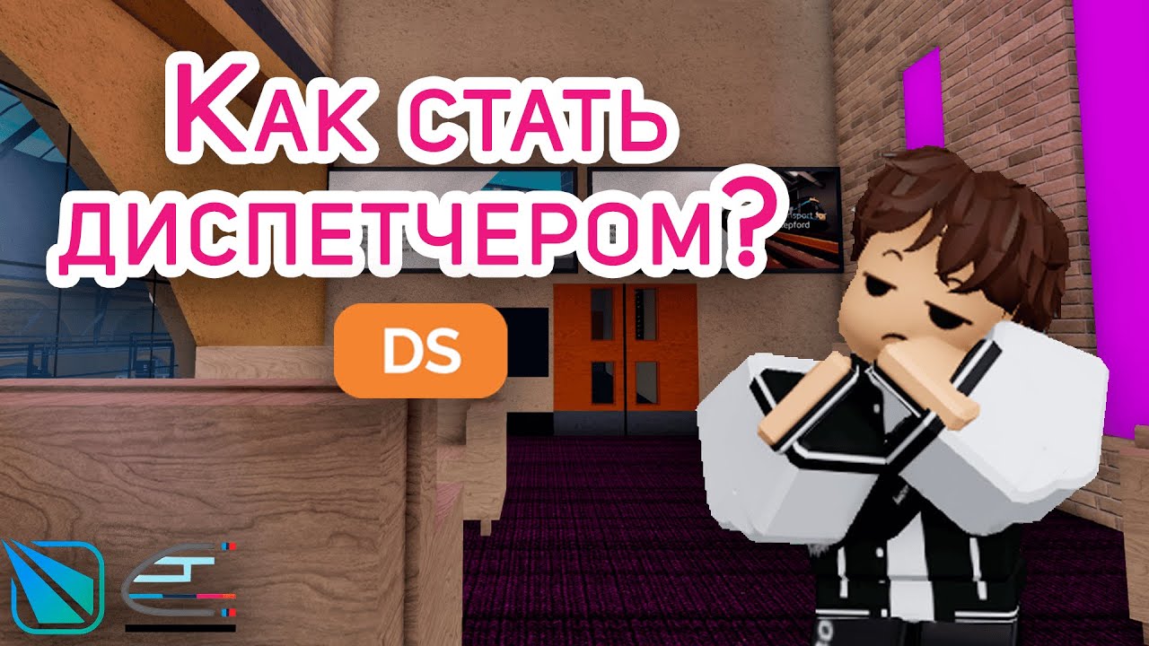 Как получить роль диспетчер в Stepford County Railway Roblox? (новая версия)