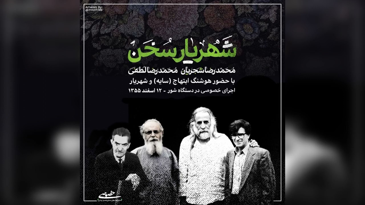 شهریار سخن – اجرای خصوصی محمدرضا شجریان، محمدرضا لطفی، شهریار و هوشنگ ابتهاج – ۲۵ اسفند ۱۳۵۵