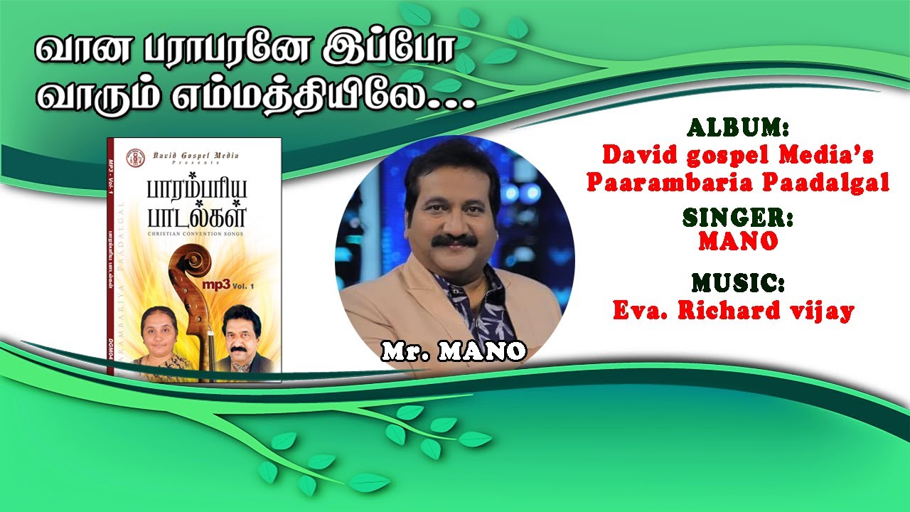 வான பராபரனே Vaana Paraaparanae