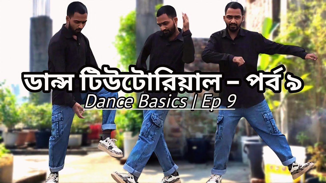 ডান্স টিউটোরিয়াল – পর্ব ৯ | Dance Basics Ep 9 | Step by Step Dance | RX Dance Lab