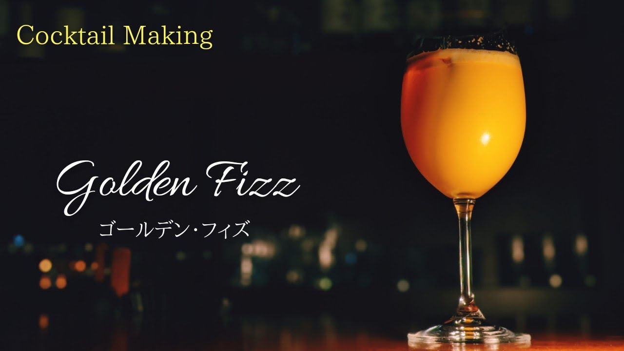 【ゴールデン・フィズ】~Golden Fizz~　スタンダードカクテル