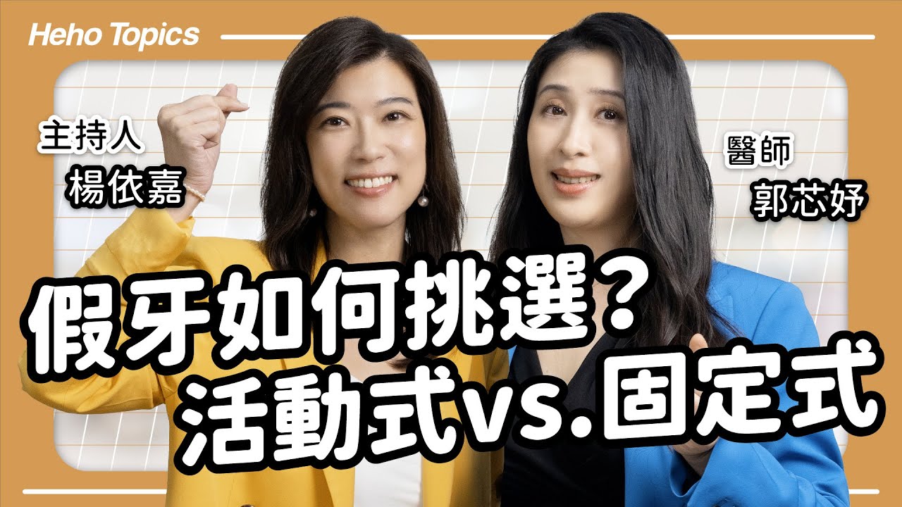 植牙該選什麼品牌？假牙優缺點一次看 Feat.郭芯妤醫師｜Heho Topics 醫生來囉！