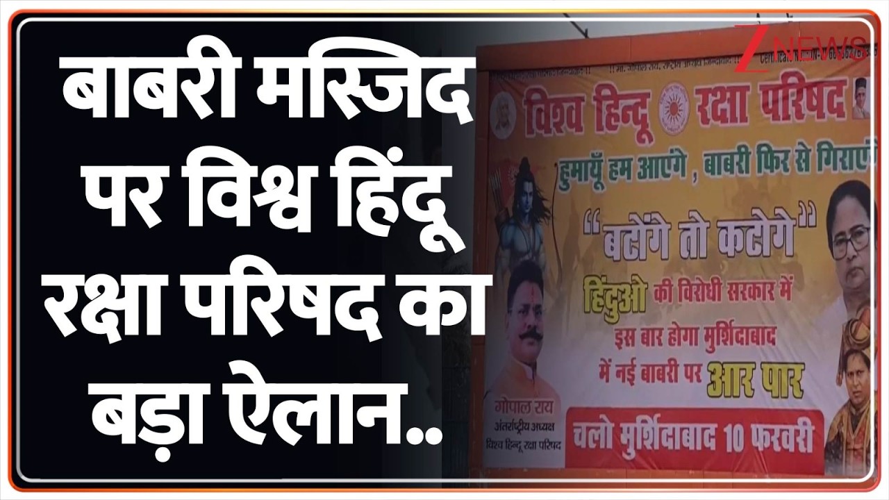 Babri Masjid Big Breaking News : बाबरी मस्जिद पर विश्व हिंदू रक्षा परिषद का बड़ा ऐलान.. | Lucknow