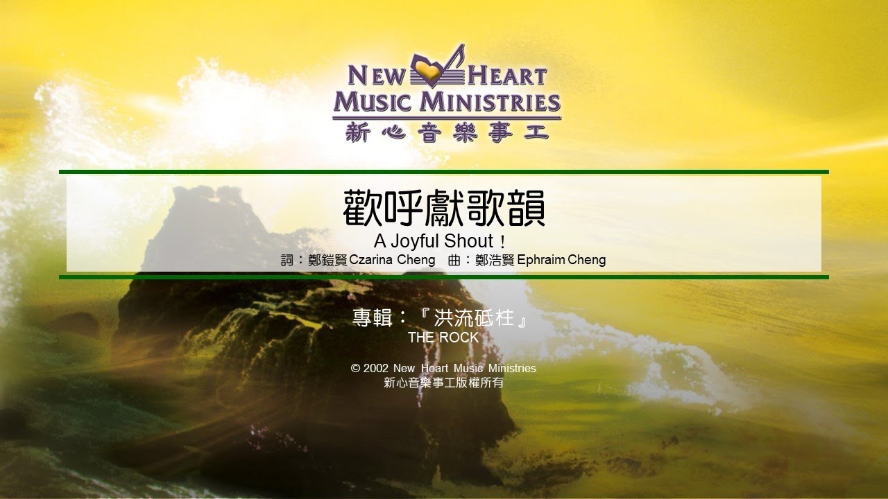 歡呼獻歌韻 A Joyful Shout! (新心音樂事工)